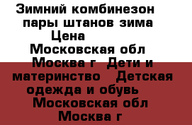 Зимний комбинезон  2 пары штанов зима › Цена ­ 2 800 - Московская обл., Москва г. Дети и материнство » Детская одежда и обувь   . Московская обл.,Москва г.